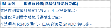 UM系列——報警數(shù)顯器(具備紅綠彩顯功能)